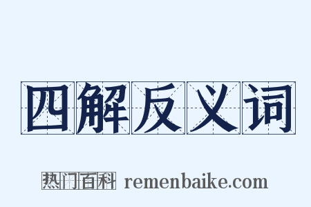 四解反义词是什么意思的图片
